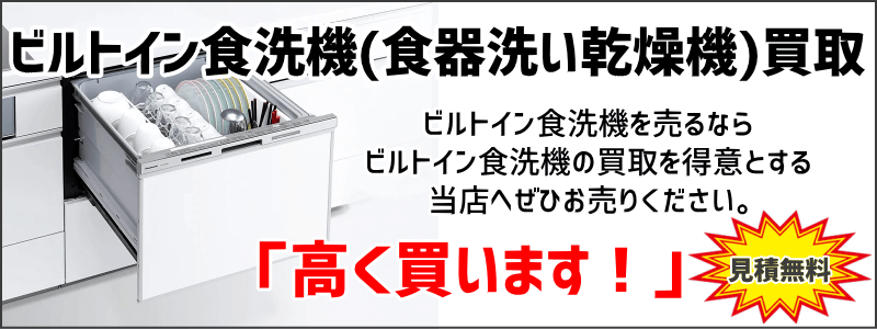 ビルトイン食洗機買取