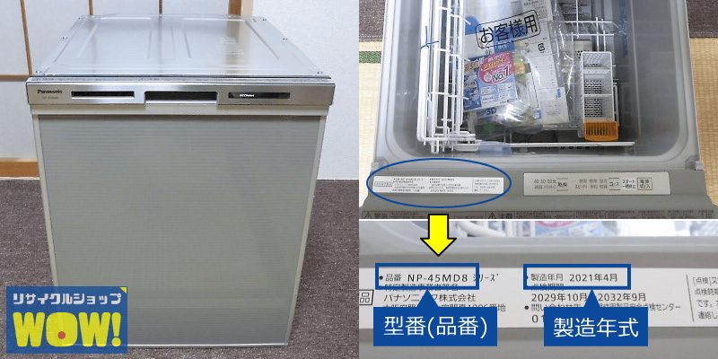 ビルトイン食洗機の型番、年式の調べ方