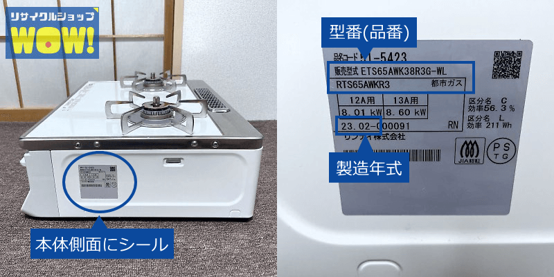 ガスコンロの型番、製造年式の調べ方