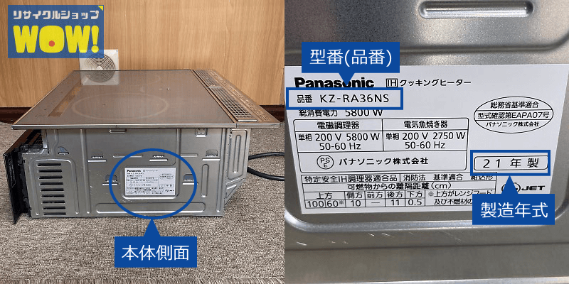 IHビルトインコンロの型番、製造年式の調べ方