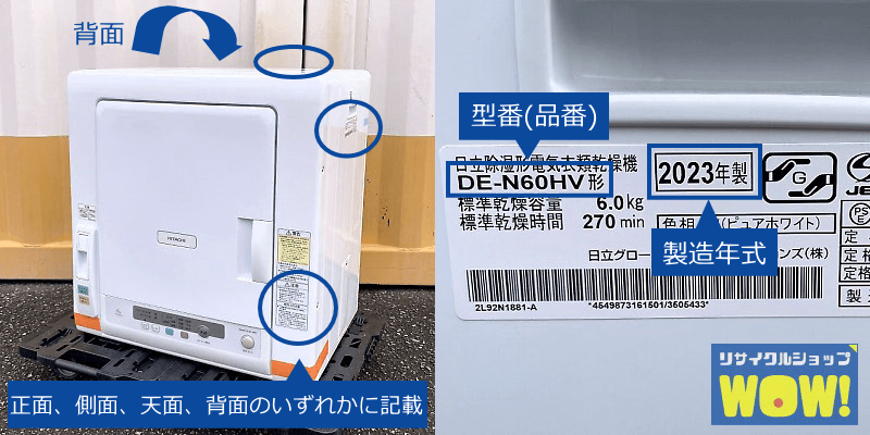 衣類乾燥機の型番、年式の記載場所