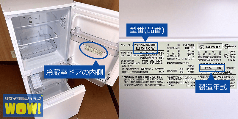 冷蔵庫の型番、年式の記載場所