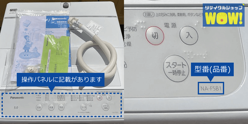 洗濯機の型番記載場所