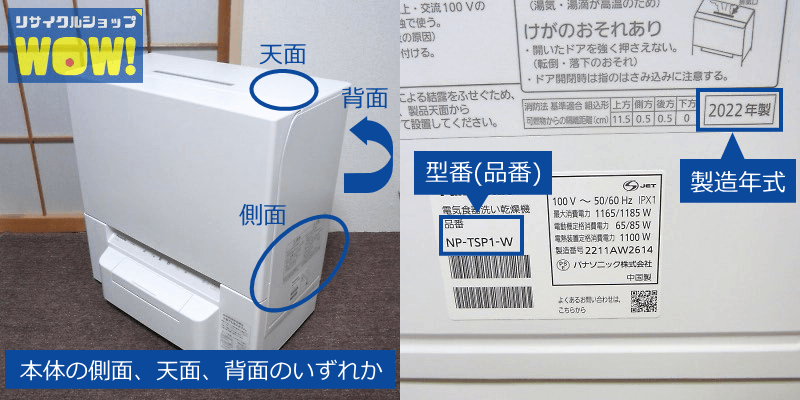 食洗機・食器洗い乾燥機の型番、製造年式の調べ方