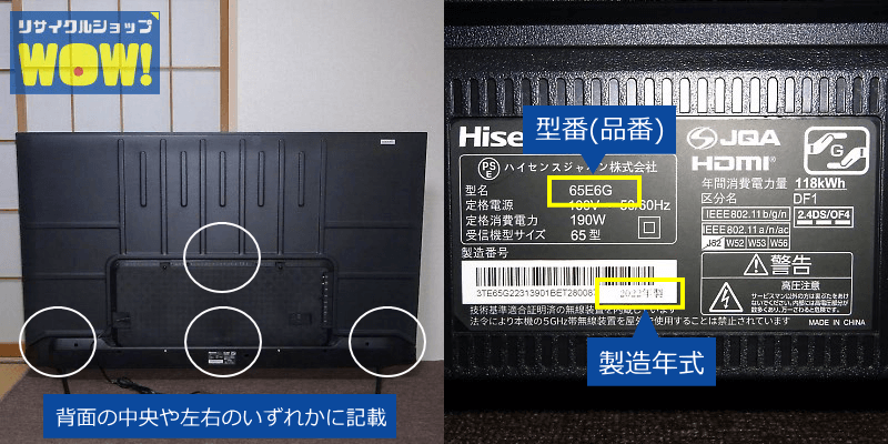 テレビの型番や製造年式の記載場所