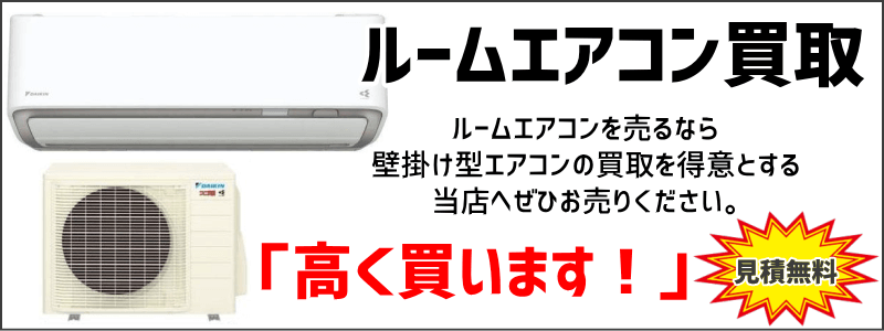 ルームエアコン(壁掛けエアコン)の買取がおすすめ