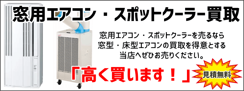 窓用エアコン、スポットクーラーの買取